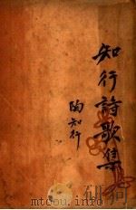 知行诗歌集 1933 PDF电子版封面 陶知行著
