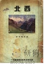 西北 1931 PDF电子版封面 戴季陶等著