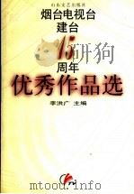 烟台电视台建台十五周年优秀作品选 1999 PDF电子版封面 7532917568 李洪广主编