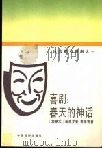 喜剧:春天的神话 论悲剧与喜剧之二 1992 PDF电子版封面 7104002952 (加拿大)诺思罗普·弗莱等著;傅正明,程朝翔等译