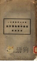 近编中华地理分志 1924 PDF电子版封面 王金绂编