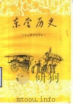东营历史  乡土教材试用本（1988 PDF版）