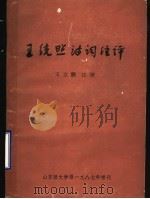 王统照诗词注评 1989 PDF电子版封面 王立鹏注评