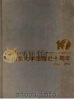 山东大学出版社十周年 1994 PDF电子版封面 7560714188 张永恩主编