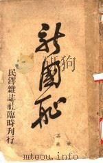 新国耻 1918 PDF电子版封面 民铎杂志社编