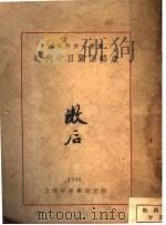 近代中日关系略史 1933 PDF电子版封面 左舜生著