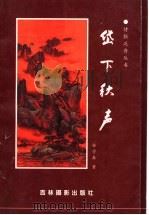 岱下秋声 1999 PDF电子版封面 7806060138 安学森著