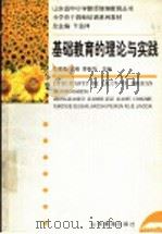 基础教育的理论与实践 1999 PDF电子版封面 7532829847 王维娅等主编