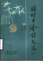 潍坊古今诗文选 上 1989 PDF电子版封面 7805720282 郑华主编
