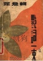 艳词一束 1933 PDF电子版封面 萍君辑