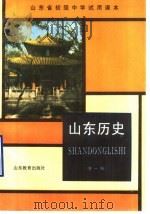 山东省初中课本 试用本 山东历史 1992 PDF电子版封面 7532805867 山东省教学研究室编