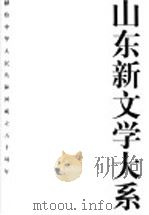 山东新文学大系 当代部分·影视卷 1999 PDF电子版封面 7532917142 陈光林总主编;任孚先主编;王晓家编选