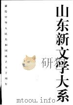山东新文学大系  当代部分·小说卷  1（1999 PDF版）