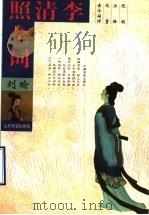 李清照全词 1998 PDF电子版封面 7805519773 (宋)李清照著;刘瑜编