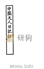 中国文人日记抄 1934 PDF电子版封面 朱雯编选
