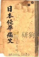 日本侵华痛史（ PDF版）