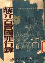蒋介石卖国罪行录（ PDF版）