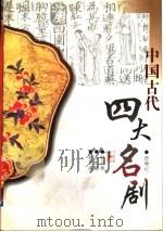 中国古代四大名剧   1998  PDF电子版封面  780519906X  俞为民校注 