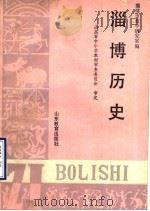 淄博历史（1991 PDF版）