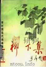 柳下集 新时期现代戏曲选 1993 PDF电子版封面 7532910164 山东省文化厅艺术处,山东省戏剧创作室编