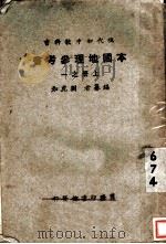 本国地理参考  上  第1册（1927 PDF版）