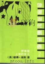 外国当代剧作选 2 1991 PDF电子版封面 7104000224 (英)彼得·谢弗著;刘安义,一匡译