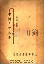 中国人文小史 1934 PDF电子版封面 叶均生著