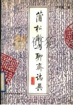 蒲松龄与《聊斋志异》（1993 PDF版）