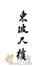 东坡尺牍  上（ PDF版）