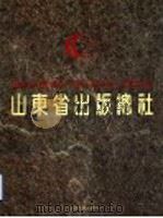 山东省出版总社 图集 英汉对照 1991 PDF电子版封面 7209009892 山东省出版总社研究室编