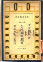 吕克兰斯鲍夏 1927 PDF电子版封面 (法)嚣俄著;东亚病夫译