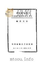 中国民党五十年来外交奋斗的成功 1943.02 PDF电子版封面 彭文凯编