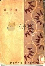 漪溟湖 1927 PDF电子版封面 (德)施托姆著;朱契译