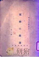 实验小说论（1927 PDF版）