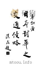 日本对华之交通侵略   1931  PDF电子版封面    章勃著 