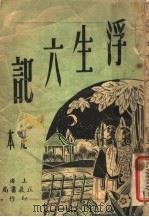 文艺钜著 浮生六记 1948 PDF电子版封面 沈三白原著