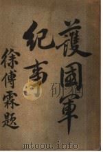 护国军纪事  第5期（1916 PDF版）