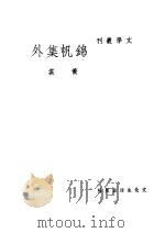 锦帆集外 1948 PDF电子版封面 黄裳作