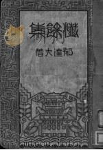 忏余集 1933 PDF电子版封面 郁达夫著