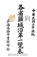 各省区域沿革一览表 1914 PDF电子版封面 武进谢观编辑