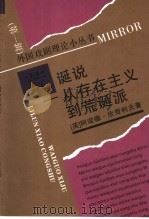 荒诞说 从存在主义到荒诞派 1992 PDF电子版封面 7104004246 (英)欣奇利夫(Hinchliffe,Arnold P.)著