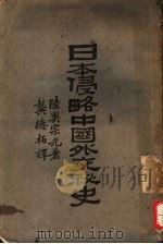 日本侵略中国外交秘史, 原名, 蹇蹇录 1929 PDF电子版封面 陆奥宗光著;龚德柏译