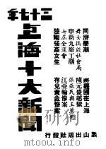 三十七年十大新闻（ PDF版）