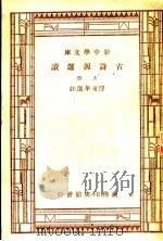 古诗源选读 上 1937 PDF电子版封面 傅东华选注