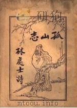 孤山志林和靖诗（ PDF版）