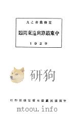 中东铁路与远东问题（ PDF版）