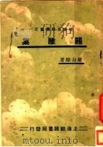 郑睢集（ PDF版）