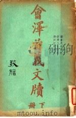 会泽文牍 下 1917 PDF电子版封面 前云南教督府履书廰编辑者