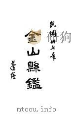 金山县鉴 1948 PDF电子版封面 朱履仁,丁迪光,王杰士编