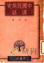 中国民族史讲话 1934 PDF电子版封面 施瑛编著
